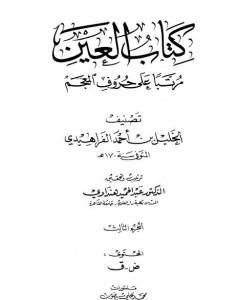 كتاب العين مرتبا على حروف المعجم - الجزء الثالث: ض - ق لـ الخليل بن أحمد الفراهيدي