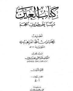 كتاب العين مرتبا على حروف المعجم - الجزء الأول: أ - خ لـ الخليل بن أحمد الفراهيدي