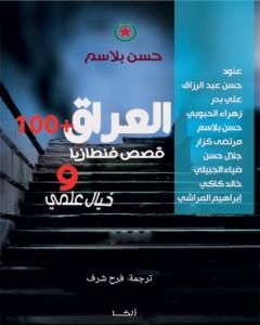 كتاب العراق +100 لـ 