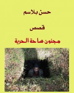 كتاب مجنون ساحة الحرية لـ حسن بلاسِم