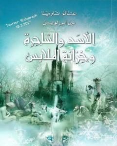 رواية الأسد والساحرة وخزانة الملابس - نسخة مخفضة لـ سي إس لويس