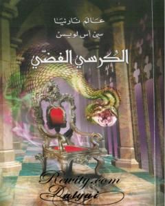 رواية المعركة الأخيرة - الجزء السابع من عالم نارنيا لـ 