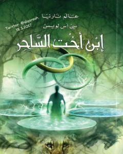 رواية الأسد والساحرة وخزانة الملابس - الجزء الثاني من عالم نارنيا لـ 