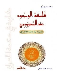 كتاب فلسفة الوجود عند السُّهرَوردي - مقاربة في حكمة الإشراق لـ محمد حسين بزي