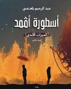 رواية أسطورة أڤمد - الجزء الثاني: الميراث الأبدي لـ 