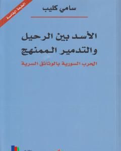 كتاب الاسد بين الرحيل والتدمير الممنهج: الحرب السورية بالوثائق السرية لـ 