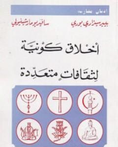 كتاب أخلاق كونية لثقافات متعددة لـ بيير سيزاري بوري