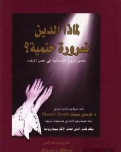 كتاب لماذا الدين ضرورة حتمية؟ - مصير الروح الإنسانية في عصر الإلحاد لـ هوستن سميث