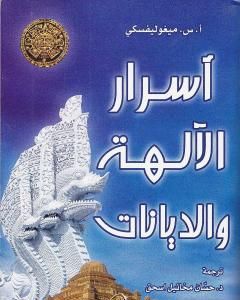 كتاب أسرار الآلهة والديانات لـ أ.س. ميغوليفسكي