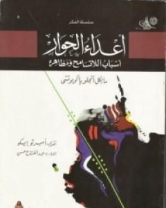 كتاب أعداء الحوار: أسباب اللاتسامح ومظاهره لـ مايكل أنجلو ياكوبوتشي