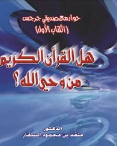 كتاب حوار مع صديقي جرجس: هل القرآن الكريم من وحي الله؟ لـ منقذ بن محمود السقار