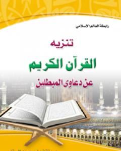 كتاب تنزيه القرآن الكريم عن دعاوي المبطلين لـ منقذ بن محمود السقار