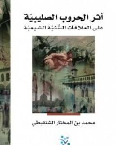 كتاب أثر الحروب الصليبية على العلاقات السنية الشيعية لـ 