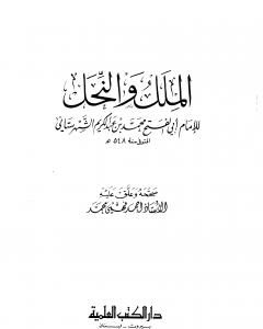 كتاب الملل والنحل - المكتبة العلمية لـ محمد بن عبد الكريم الشهرستاني