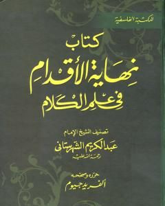 كتاب نهاية الأقدام في علم الكلام لـ 