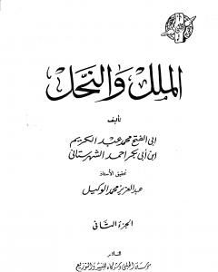 كتاب الملل والنحل - الجزء الثاني لـ محمد بن عبد الكريم الشهرستاني