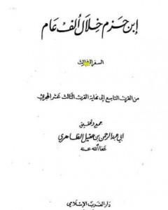 كتاب ابن حزم خلال ألف عام - الجزء الثالث لـ أبو عبد الرحمن ابن عقيل الظاهري