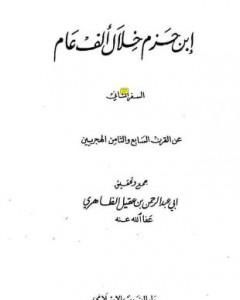 كتاب ابن حزم خلال ألف عام - الجزء الثاني لـ 