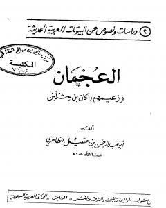 كتاب العجمان وزعيمهم راكان بن حثلين لـ أبو عبد الرحمن ابن عقيل الظاهري