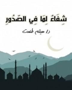 كتاب شفاء لما في الصدور لـ 