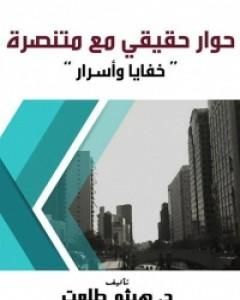 كتاب حوار حقيقي مع متنصرة - خفايا وأسرار لـ 