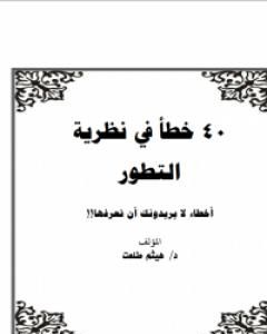 كتاب 40 خطأ في نظرية التطور لـ 