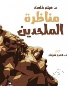 كتاب مناظرة الملحدين لـ 