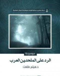 كتاب موسوعة الرد على الملحدين العرب لـ هيثم طلعت علي سرور