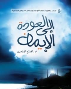 كتاب العودة إلى الإيمان لـ 