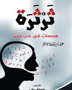 كتاب ثرثرة - همسات في حب مصر لـ 