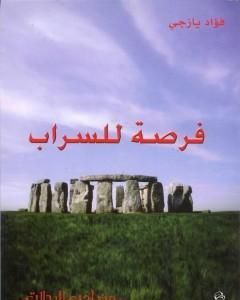 كتاب فرصة للسراب لـ 