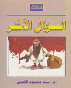 كتاب السؤال الآخر لـ سيد القمني