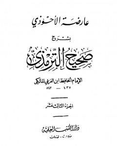 كتاب عارضة الأحوذي بشرح صحيح الترمذي - الجزء الثالث عشر: تابع الدعوات - المناقب - العلل لـ أبو بكر بن العربي المالكي