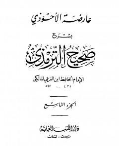 كتاب عارضة الأحوذي بشرح صحيح الترمذي - الجزء العاشر: صفة الجنة - الأمثال لـ أبو بكر بن العربي المالكي