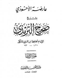 كتاب عارضة الأحوذي بشرح صحيح الترمذي - الجزء الثامن: تابع الأطعمة - القدر لـ أبو بكر بن العربي المالكي