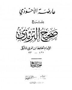 كتاب عارضة الأحوذي بشرح صحيح الترمذي - الجزء السابع: النذور والأيمان - الأطعمة لـ أبو بكر بن العربي المالكي