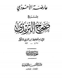 كتاب عارضة الأحوذي بشرح صحيح الترمذي - الجزء السادس: تابع البيوع - الأضاحي لـ أبو بكر بن العربي المالكي