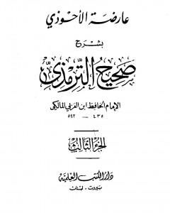 كتاب عارضة الأحوذي بشرح صحيح الترمذي - الجزء الثالث: العيدين - الصوم لـ 