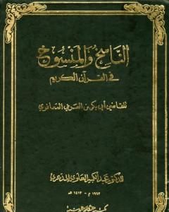 كتاب الناسخ والمنسوخ في القرآن الكريم - الجزء الثاني لـ 