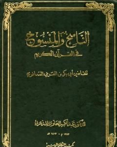 كتاب الناسخ والمنسوخ في القرآن الكريم - الجزء الأول لـ 