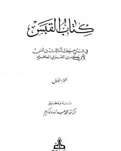 كتاب القبس في شرح موطأ مالك بن أنس لـ 