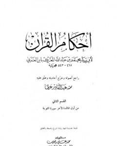 كتاب أحكام القرآن - القسم الثاني: المائدة - التوبة لـ 