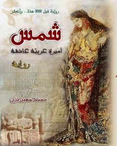 رواية شمس أميرة عربية عاشقة لـ محمد حسين بزي رواية شمس أميرة عربية عاشقة لـ محمد حسين بزي