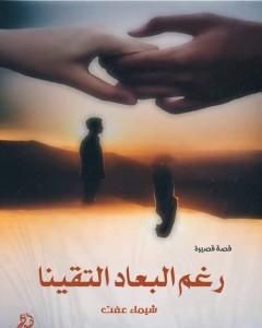 كتاب رغم البعاد إلتقينا لـ شيماء عفت عبد الشهيد