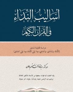 كتاب أساليب النداء في القرآن الكريم لـ عبد القادر محمد المعتصم دهمان