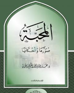 كتاب المحبة صورها وأحكامها لـ عبد القادر محمد المعتصم دهمان