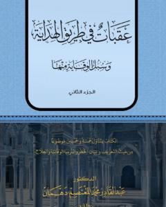 كتاب عقبات في طريق الهداية - الجزء الثاني لـ عبد القادر محمد المعتصم دهمان