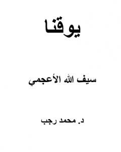 رواية يوقنا - سيف الله الأعجمي لـ د. محمد رجب