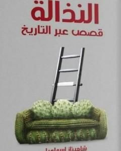 كتاب النذالة لـ شاهيناز إسماعيل