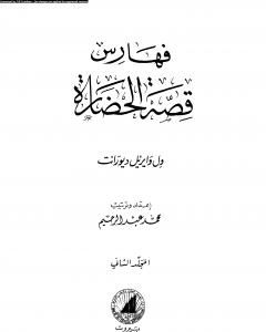 كتاب قصة الحضارة 44 -  الفهارس - ج2 لـ ول ديورانت